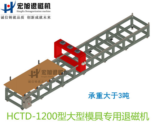 產(chǎn)品名稱：大型模具專用消退磁機(jī)無動(dòng)力小車式
產(chǎn)品型號：HCTD-1200
產(chǎn)品規(guī)格：臺